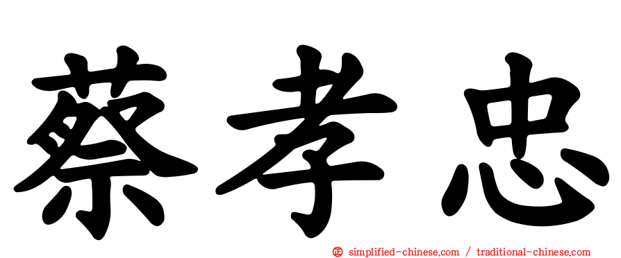 蔡孝忠