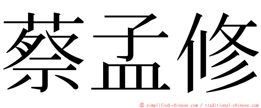 蔡孟修 ming font
