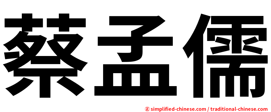 蔡孟儒