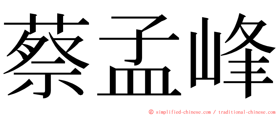 蔡孟峰 ming font
