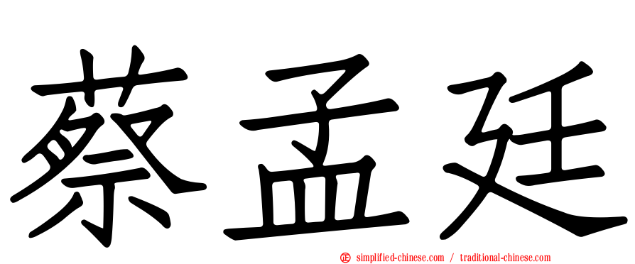蔡孟廷