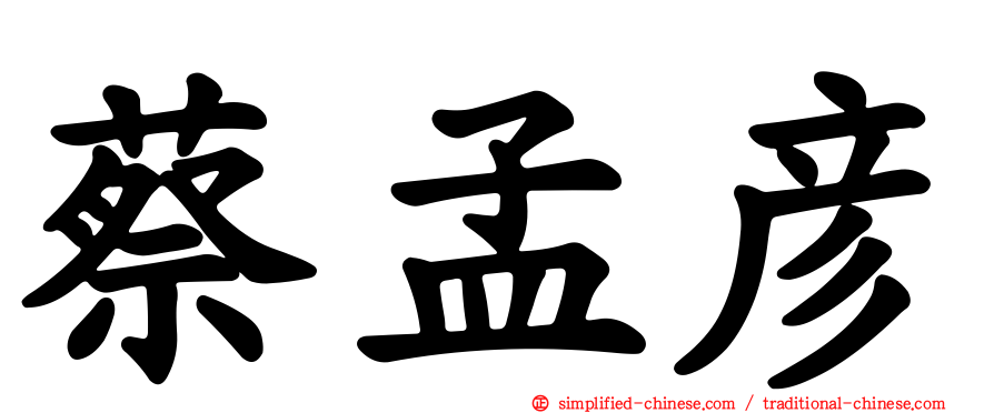 蔡孟彦