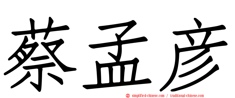 蔡孟彦