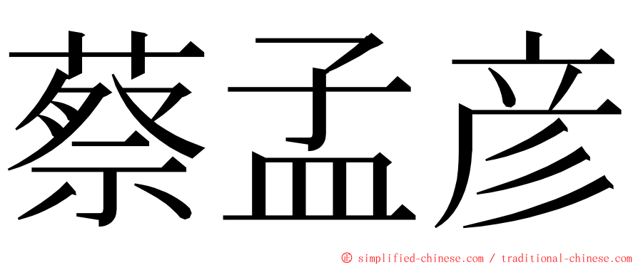 蔡孟彦 ming font