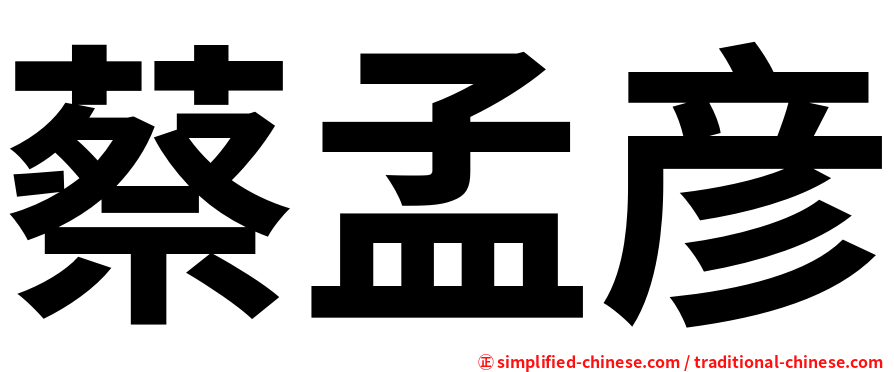 蔡孟彦