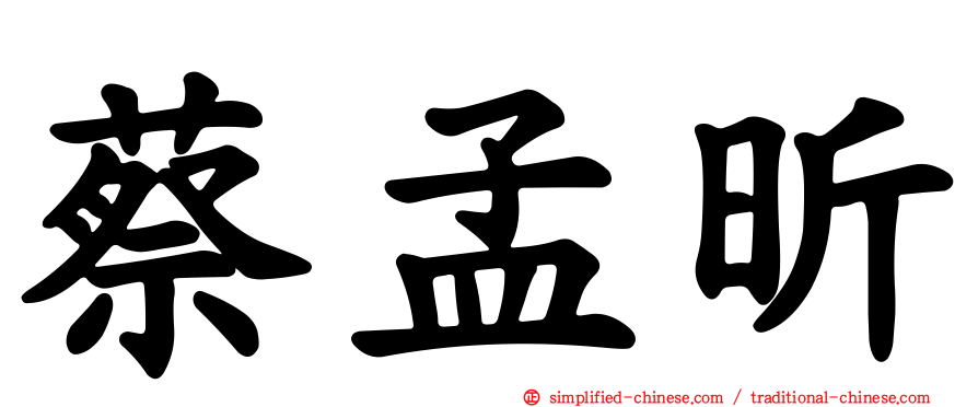 蔡孟昕