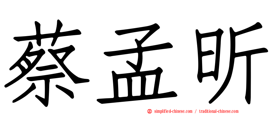 蔡孟昕