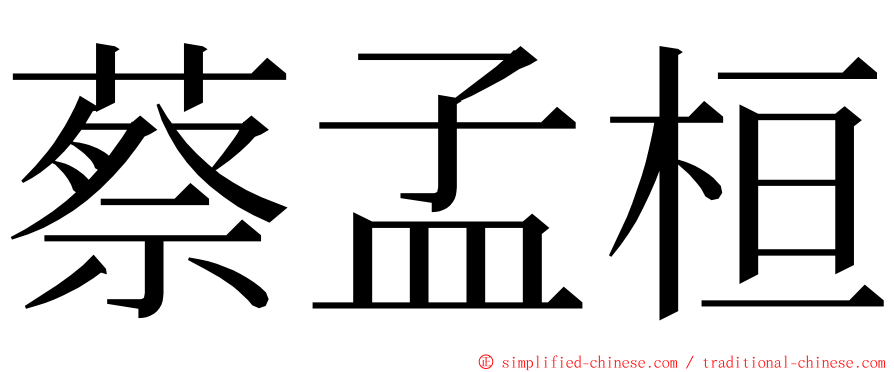 蔡孟桓 ming font