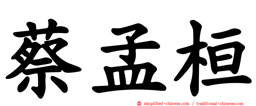 蔡孟桓