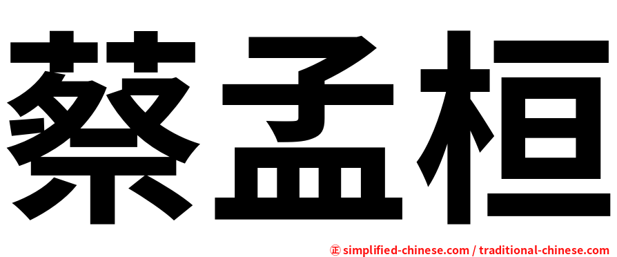 蔡孟桓