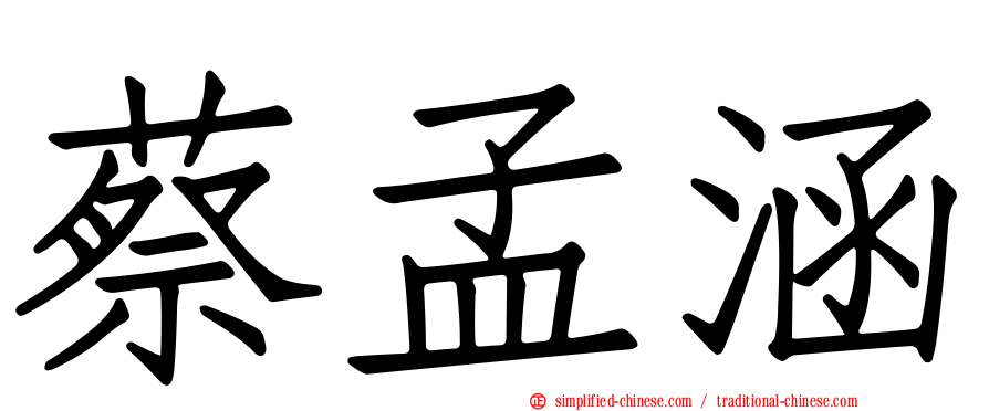 蔡孟涵