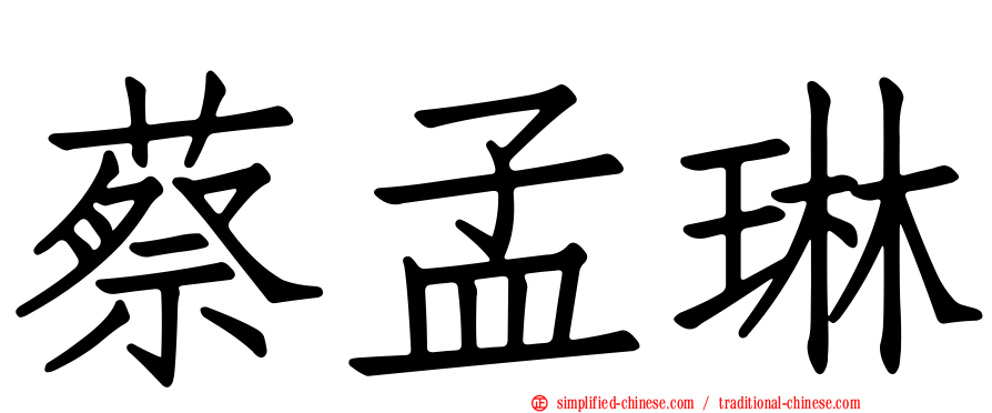 蔡孟琳