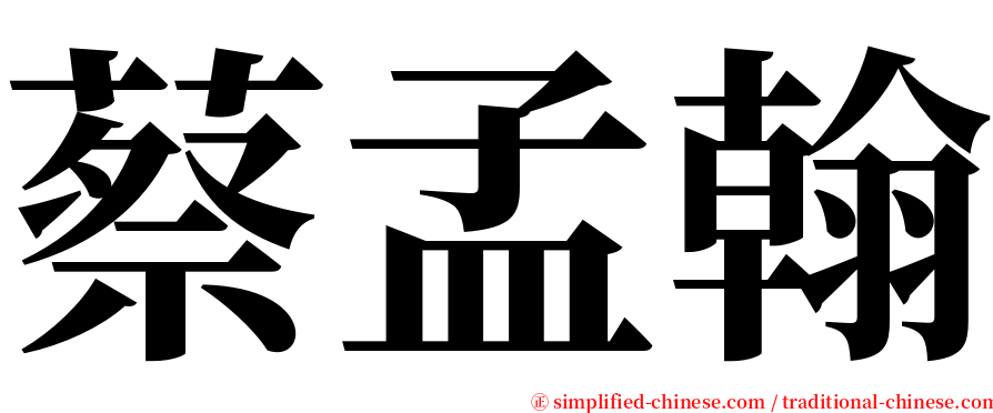 蔡孟翰 serif font