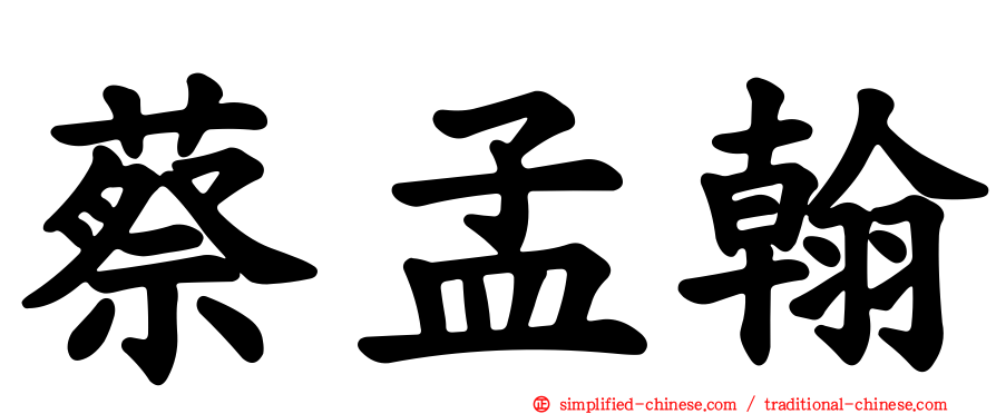 蔡孟翰