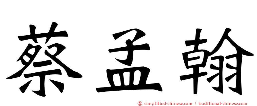 蔡孟翰