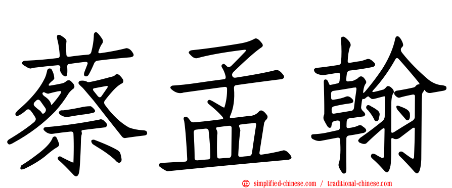 蔡孟翰