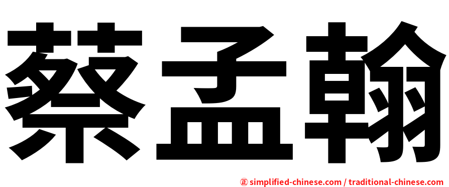 蔡孟翰