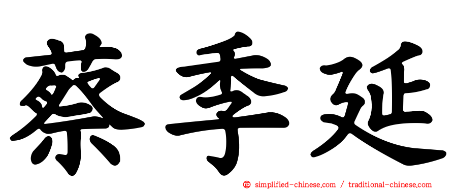 蔡季延