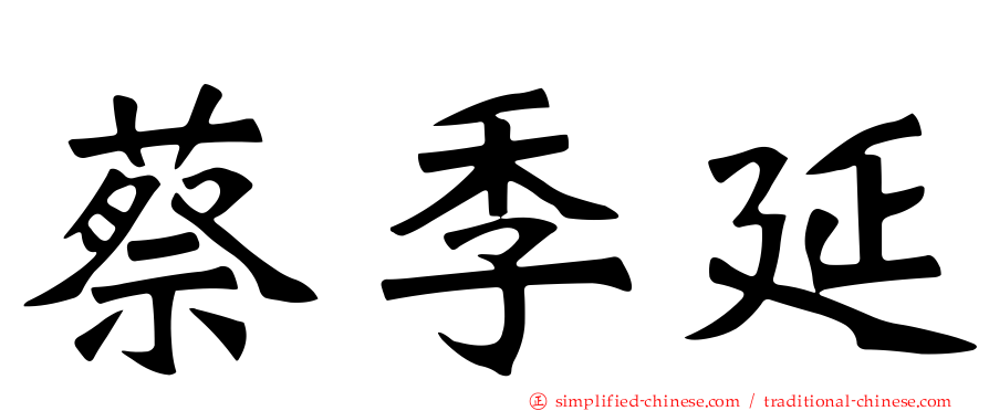 蔡季延