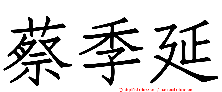蔡季延
