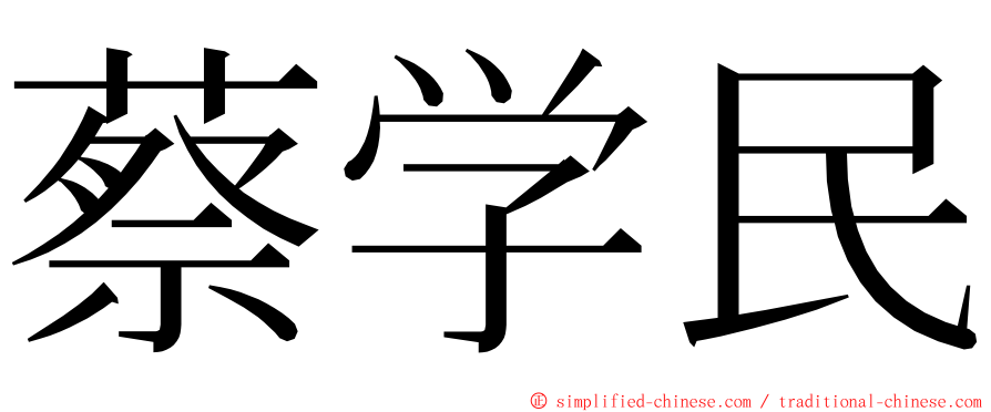 蔡学民 ming font