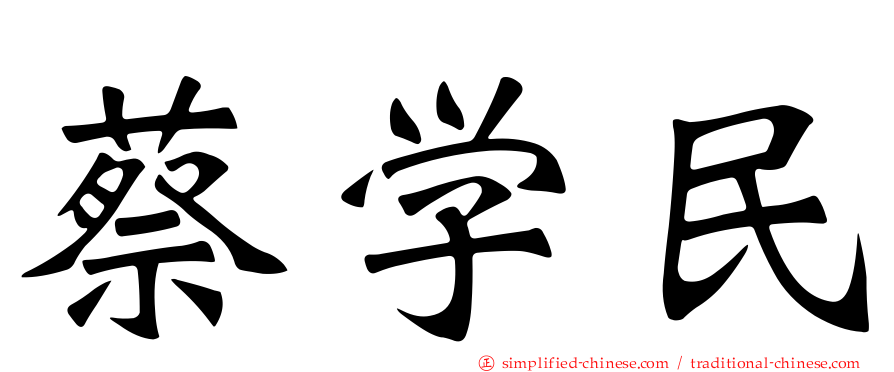 蔡学民