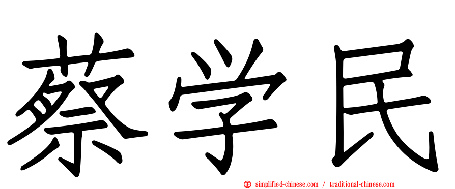 蔡学民