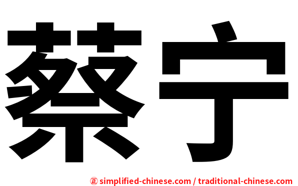蔡宁