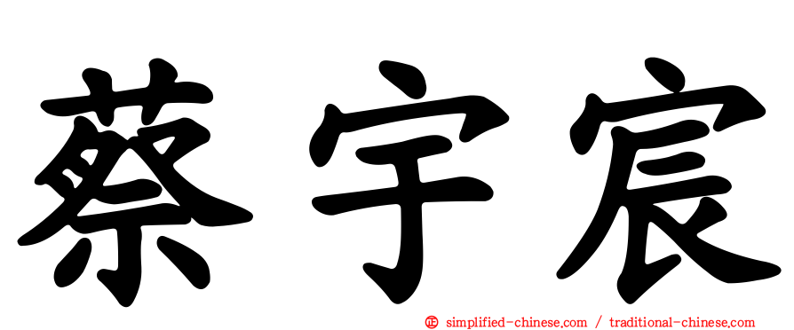 蔡宇宸