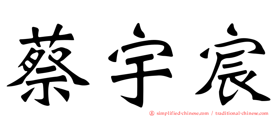 蔡宇宸