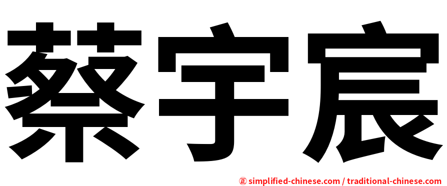 蔡宇宸