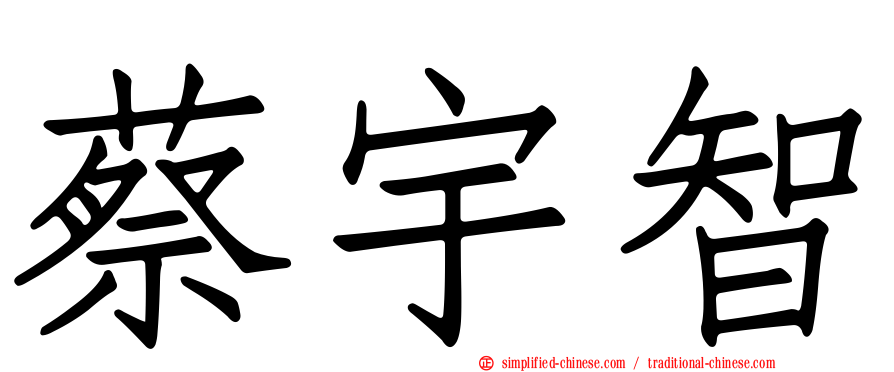 蔡宇智