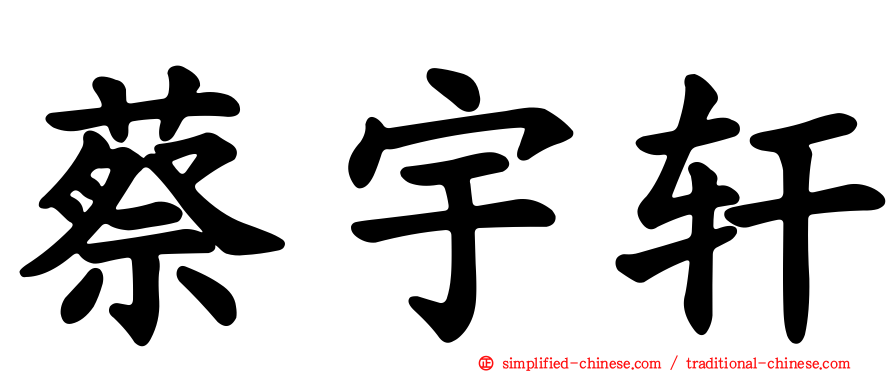 蔡宇轩