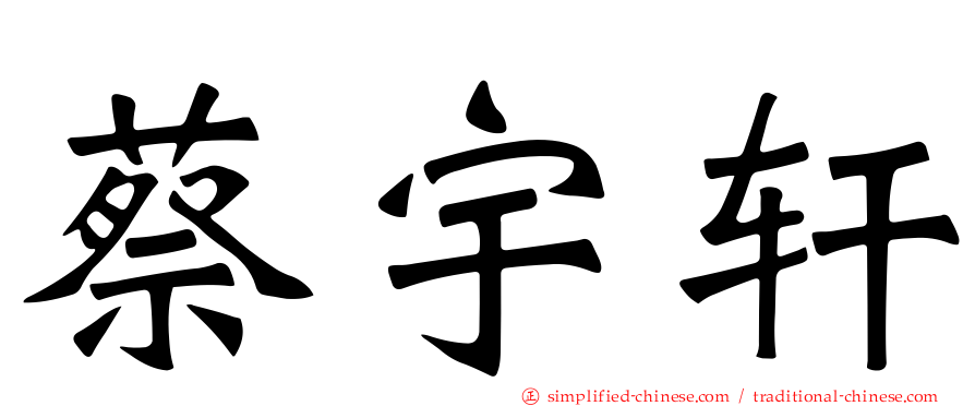 蔡宇轩