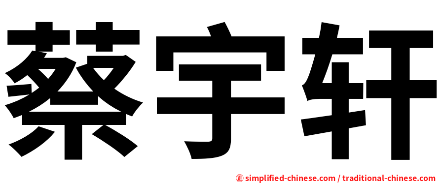 蔡宇轩