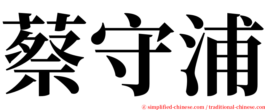 蔡守浦 serif font