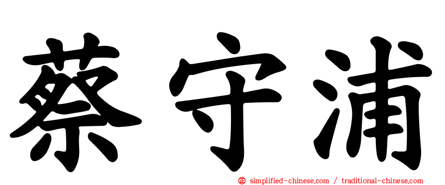 蔡守浦
