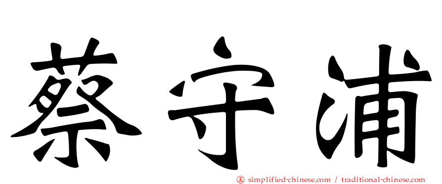 蔡守浦