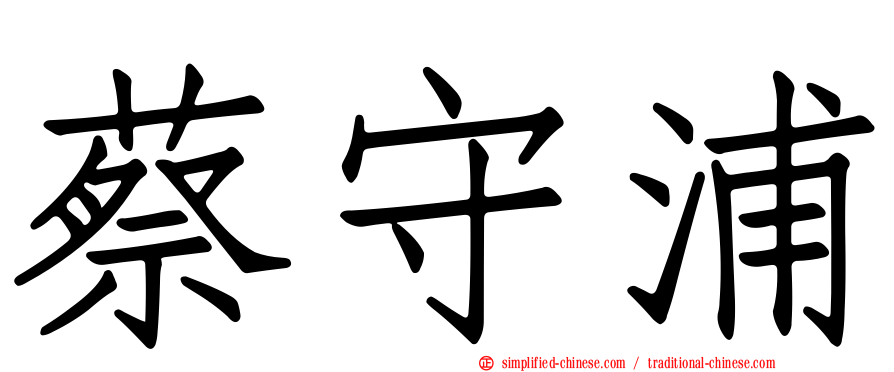 蔡守浦
