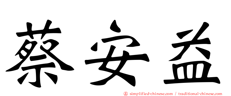蔡安益