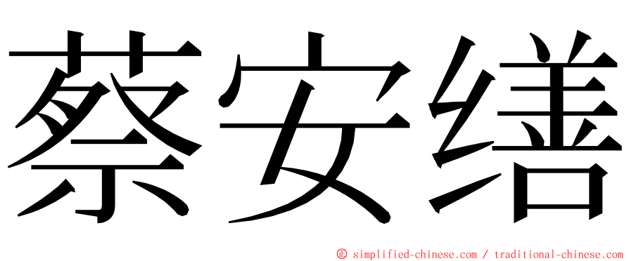 蔡安缮 ming font