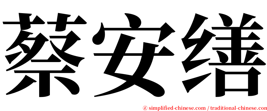 蔡安缮 serif font