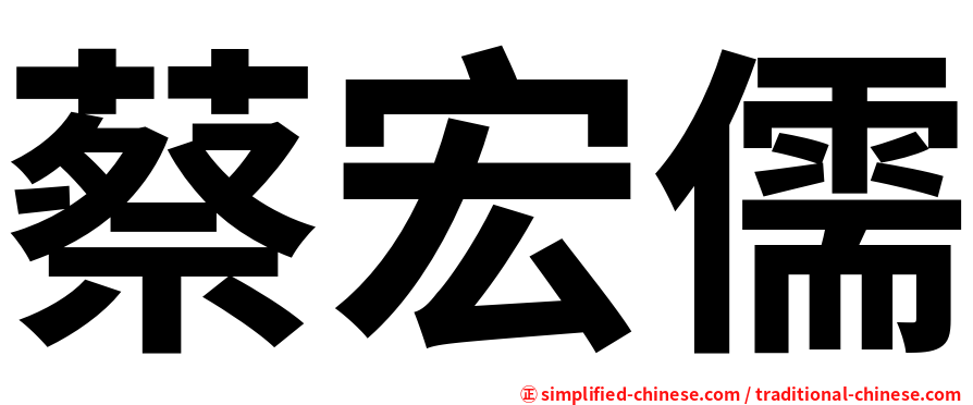 蔡宏儒