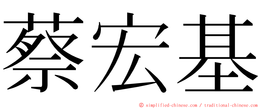 蔡宏基 ming font