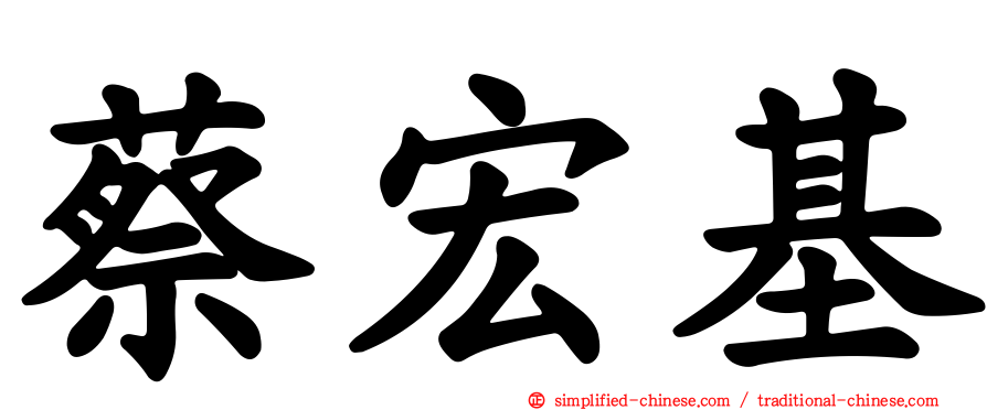 蔡宏基
