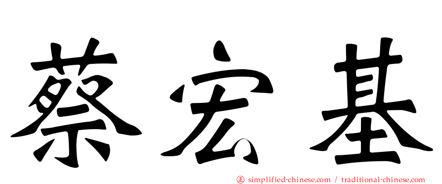 蔡宏基