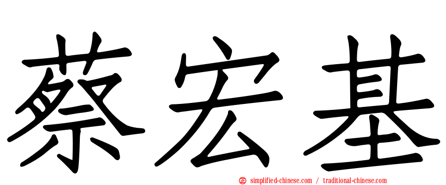 蔡宏基