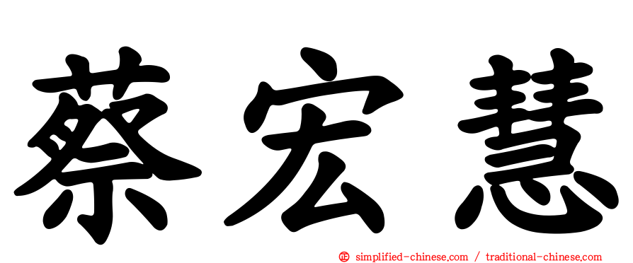 蔡宏慧