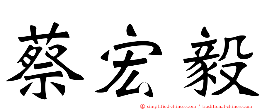 蔡宏毅