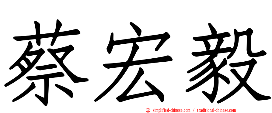 蔡宏毅